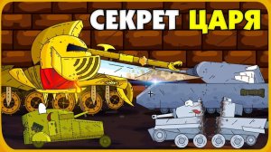 Секрет царского подземелья - Мультики про танки
