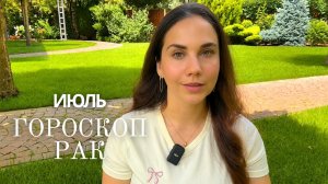 РАК - ГОРОСКОП НА ИЮЛЬ 2026