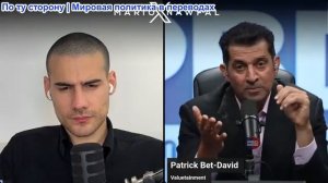 Марио Навфал - Патрик Бет Дэвид: 44% республиканцев больше не хотят иметь дело с Израилем