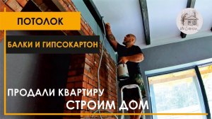 Потолок. Балки и гипсокартон.