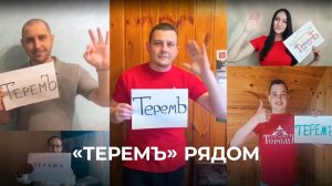 «Теремъ» рядом