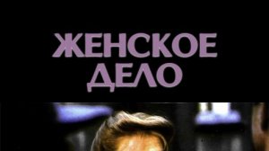 Женское дело (1988) / Une affaire de femmes