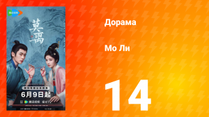 Мо Ли 14 серия