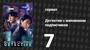Детектив с миллионом подписчиков 7 серия (сериал, 2026)