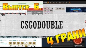 Стратегии заработка в steam №6. 4 грани CSGODOUBLE [Дабл закрыли]