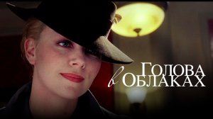 Голова в облаках (2003) / Head in the Clouds