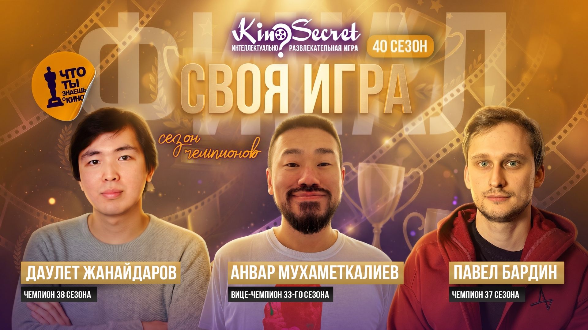 Своя игра кино (сезон #40, ФИНАЛ) | KinoSecret | КиноКвиз