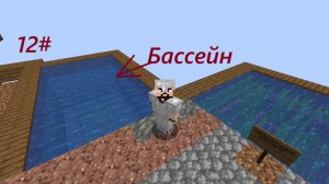 12# Один блок Minecraft Построил Бассейн