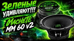 Зеленые удивляют!!! Machete MM 60 v2