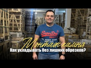 Монтаж натурального камня: как укладывать камень без лишних обрезков?