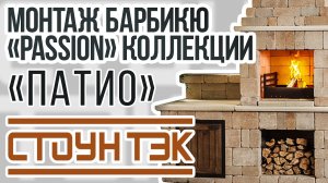 Барбекю «PASION» от завода СТОУН ТЭК