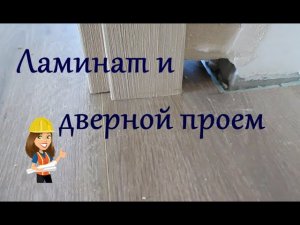 ЛАМИНАТ ПОД ДВЕРНУЮ КОРОБКУ / ЛАМИНАТ В ДВЕРНОЙ ПРОЕМ