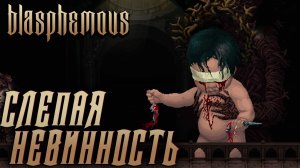 Blasphemous #11 СЛЕПАЯ НЕВИННОСТЬ