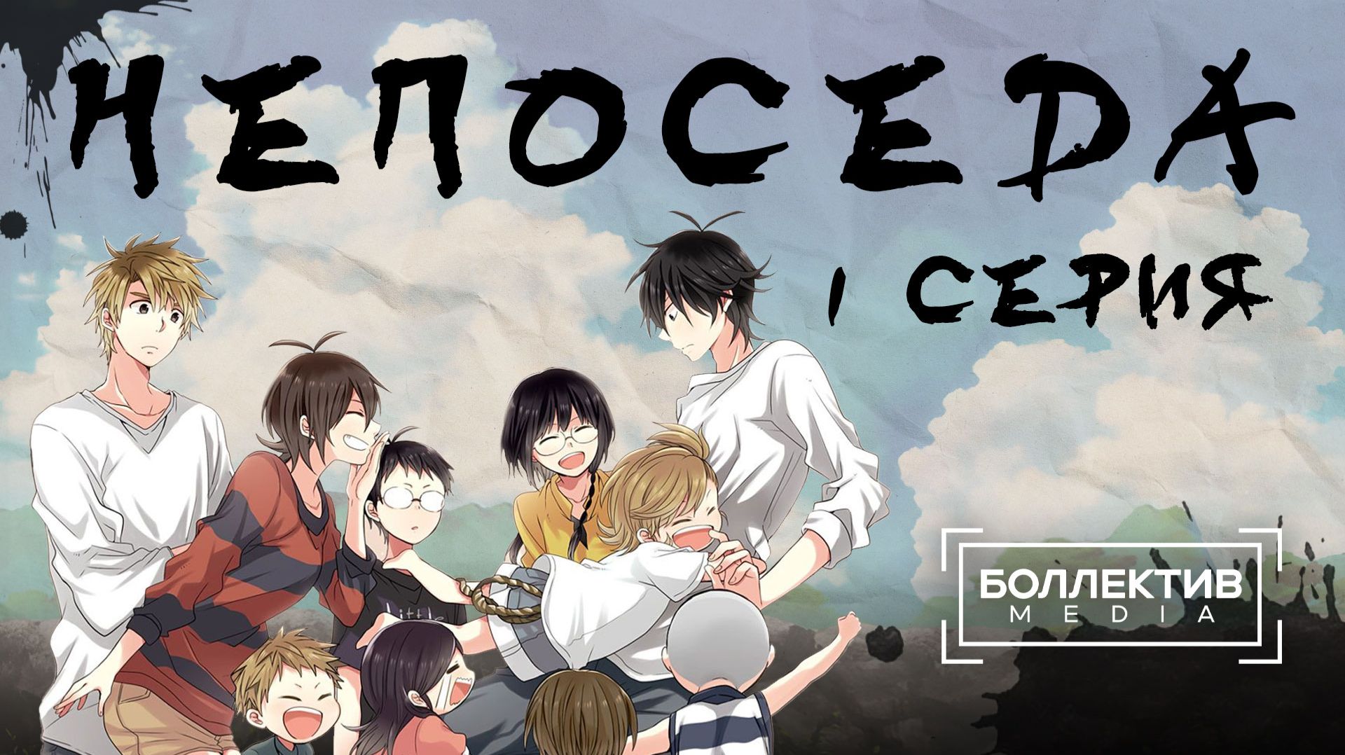 Непоседа / Barakamon – 1 серия [Боллектив Media]