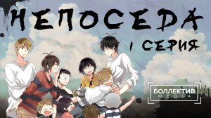 Непоседа / Barakamon – 1 серия [Боллектив Media]