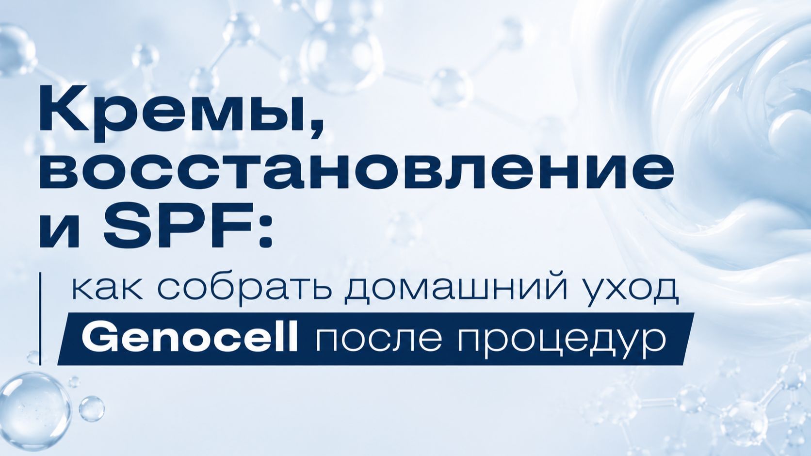 Кремы, восстановление и SPF: как собрать домашний уход Genocell после процедур