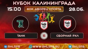 🏒 ХК «Танк» - ХК «Сборная РХЛ», Кубок Калининграда, 15:00, 28.06.2026 г.