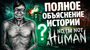 Откуда взялись Гости? Кто такой Бледный? - Полное объяснение истории No I'm not a Human