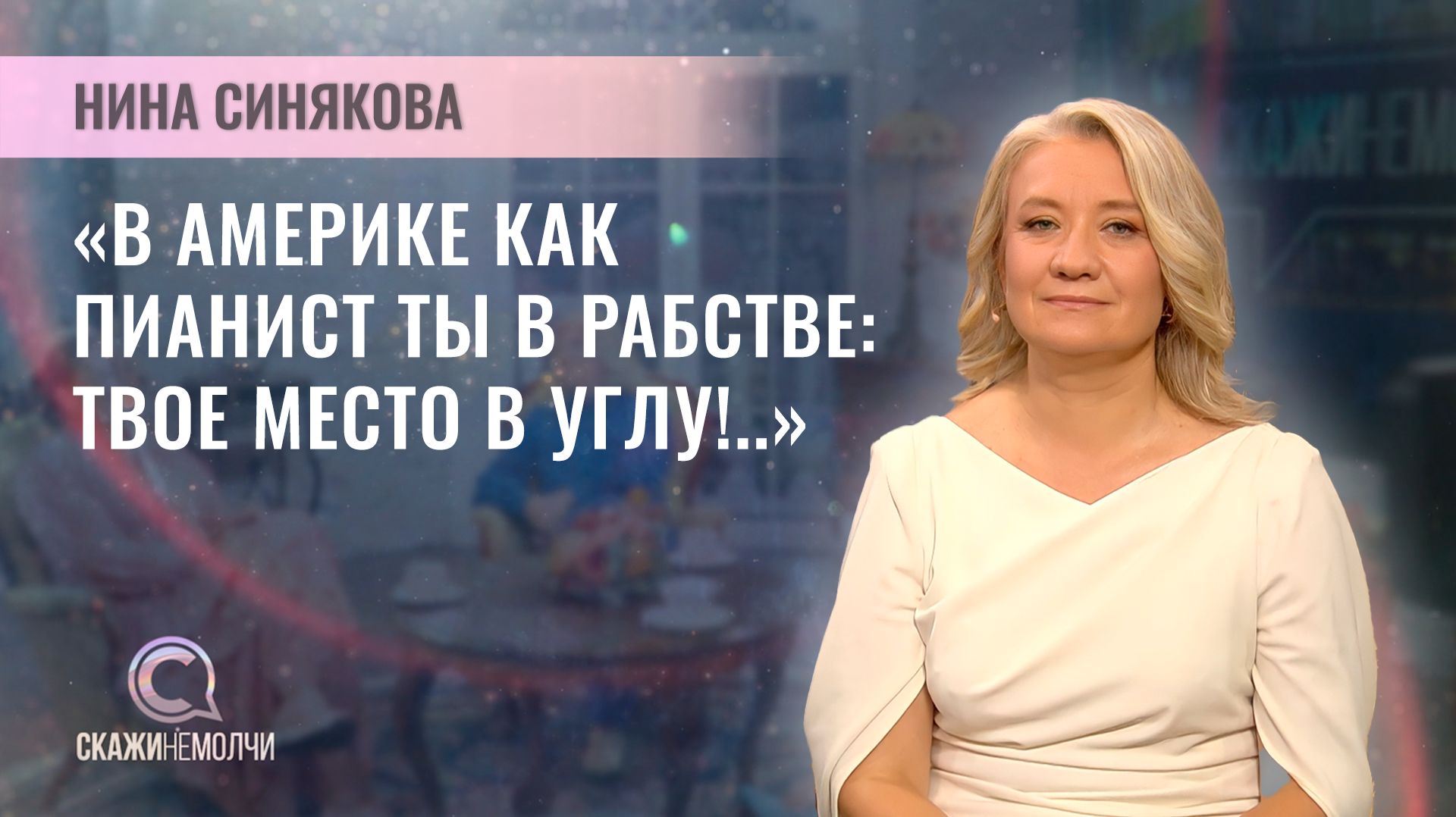 Пианистка, композитор | Нина Синякова | Скажинемолчи