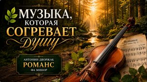 🌿 Дворжак — Романс | Музыка, которая согревает душу