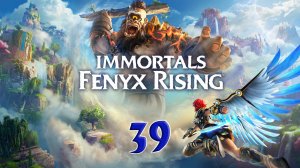 Immortals Fenyx Rising. Прохождение #39. ПОБЕДА НАД ТИФОНОМ (ФИНАЛ)