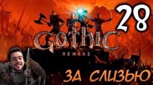 Gothic Remake НОВАЯ ГОТИКА ПРОХОЖДЕНИЕ НА РУССКОМ #28 ЗА СЛИЗЬЮ