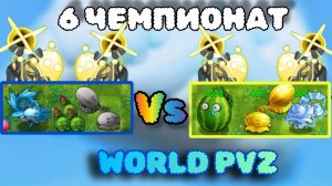 6 чемпионат WORLD PVZ в Fusion pvz фьюжн пвз: Мелки металл Vs Я умреть :)