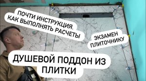 Поддон конверт из плитки !!!