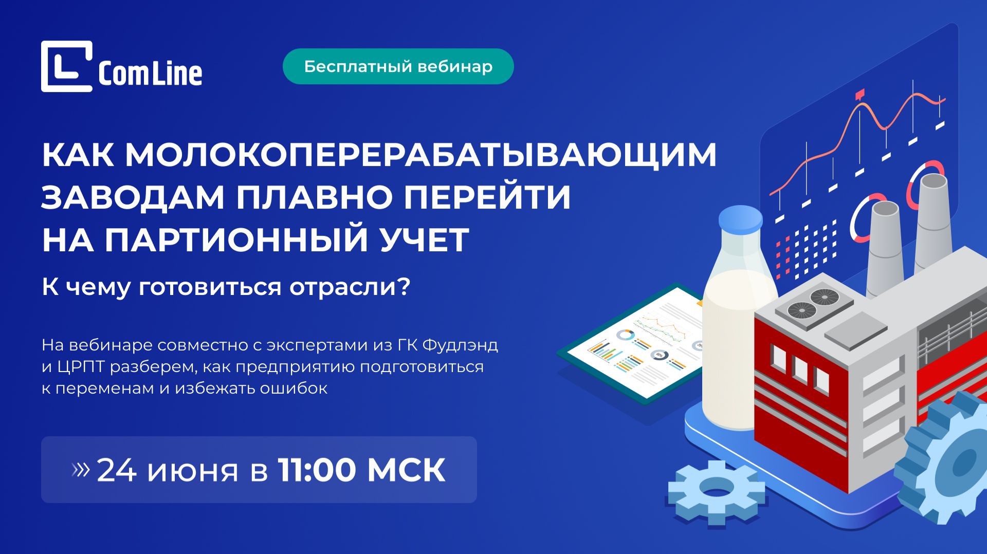 Вебинар: Как предприятиям молочной отрасли плавно перейти на партионный учет смотреть онлайн