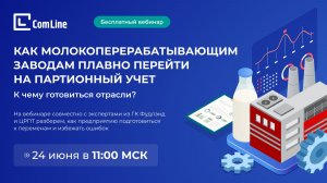 Вебинар: Как предприятиям молочной отрасли плавно перейти на партионный учет