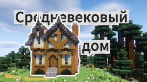 КАК ПОСТРОИТЬ КРАСИВЫЙ СРЕДНЕВЕКОВЫЙ ДОМ В МАЙНКРАФТ туториал