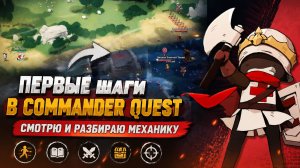 Первые шаги в Commander Quest➤ Смотрю и разбираю механику