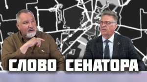 Слово сенатора — 3 выпуск от 27.06.2026