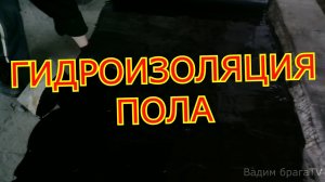 Гидроизоляция пола своими руками!Floor waterproofing the hands!