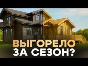 Ошибки, из-за которых древесина выгорает за сезон