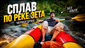 Черногория от первого лица. / Сплав по долине реки Зета. #путешествие #влог