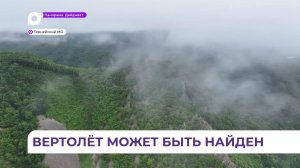 В Приморье обнаружено место возможного нахождения пропавшего вертолёта