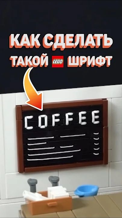 КАК НАТЯГИВАТЬ ЛЕГО рарибрик лего lego moc mindblown
