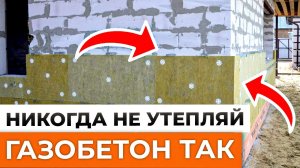 НЕ УТЕПЛЯЙ ДОМ, пока не посмотришь это видео! / Какой утеплитель ЛУЧШИЙ для дома из ГАЗОБЕТОНА?