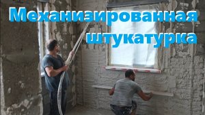 Механизированная штукатурка стен
