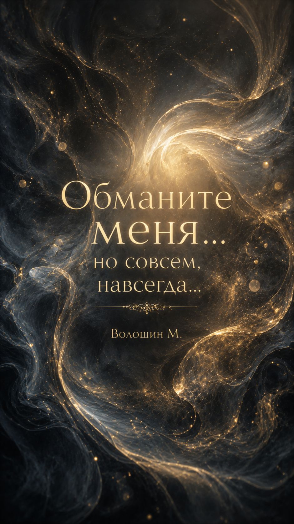 Обманите меня... но совсем, навсегда... | Максимилиан Волошин | Поэзия, ожившая в образах