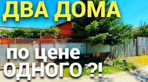 ДВА ДОМА ДЕШЕВЛЕ КВАРТИРЫ !