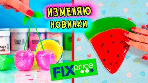 НОВИНКИ слаймов из ФИКС ПРАЙСА. Как ПРЕВРАТИТЬ магазинный лизун в СЛАЙМ без клея
