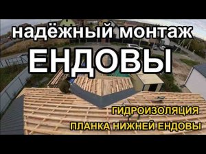 Надёжный монтаж ендовы: гидроизоляции и нижней планки ендовы