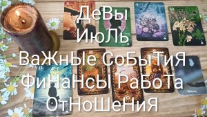 #ДЕВЫ ВАЖНЫЕ СОБЫТИЯ ИЮЛЯ 💖😍😍#ГаданиеНаБудущее#ТароГаданиеНаМесяцИюль#ОракулЛенорман