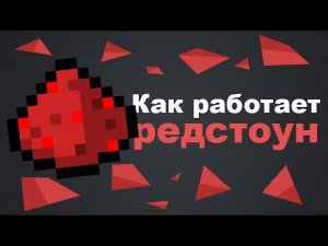Как работает редстоун╿Или гайд на каждый элемент редстоун механизмов (1.19.x)