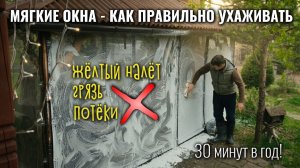 МЯГКИЕ ОКНА - как помыть и как очистить от жёлтого мутного налёта