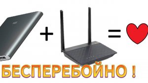 Подключил и забыл. Как запитать роутер от повербанка бесперебойно без лишних расходов.