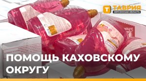 В Каховский округ доставили партию гуманитарной помощи
