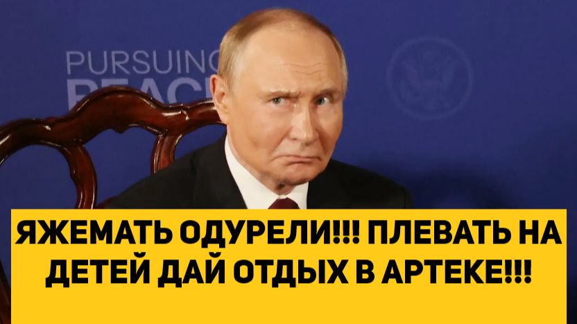 ЯЖЕМАТЬ ОДУРЕЛИ!!! ПЛЕВАТЬ НА ДЕТЕЙ ДАЙ ОТДЫХ В АРТЕКЕ!!! смотреть онлайн